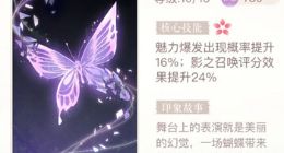 闪耀暖暖脆弱之美印象技能介绍 脆弱之美怎么获得