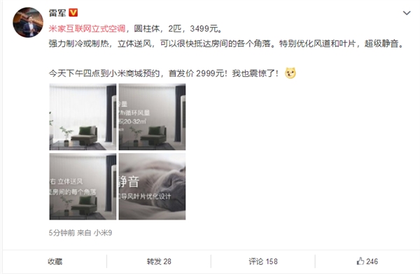 米家互联网立式空调发布 雷军:我也惊了