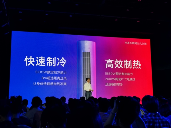 米家互联网立式空调发布 雷军:我也惊了