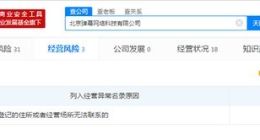 A站被列入经营异常名录真相揭晓：我们搬家了