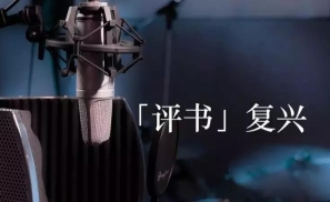 「评书」复兴，新时代的「单田芳」都活在网络上