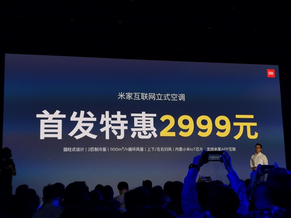米家互联网立式空调发布 雷军:我也惊了