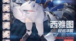 碧蓝航线西雅图怎么样 西雅图实用性点评