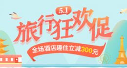 五一拼假出游热 同程艺龙推多重优惠