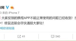 携程回应App客户端宕机：正在紧急修复