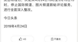 今日头条：暂停并整改国际频道、图片频道跟帖评论服务
