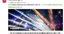 LOL公布部分解说违规处理结果 王多多、海威等人被停岗