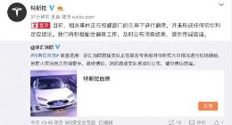 特斯拉再回应自燃事件：正在权威部门主导下进行调查 暂未有初步结论