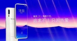 魅族16s正式发布发售价3198元起