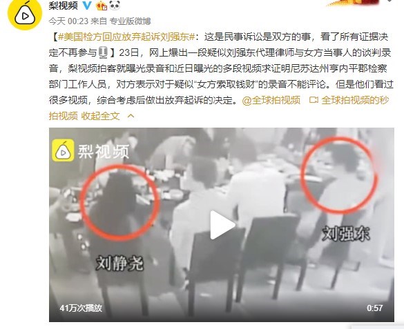 美国检方回应放弃起诉刘强东:看了证据决定不再参与