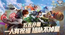 王者荣耀五五开黑节活动有哪些 2019五五开黑节活动介绍