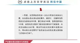 网信办：一季度依法约谈网站685家 暂停更新网站125家