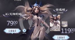 《英雄联盟》iG冠军皮肤开卖：全套价格47124点券