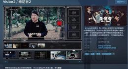 真人破案游戏《来访者2》上架Steam 揭开凶案真相