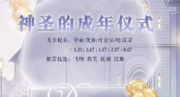 奇迹暖暖神圣的成年仪式搭配攻略 神圣的成年仪式怎么高分搭配