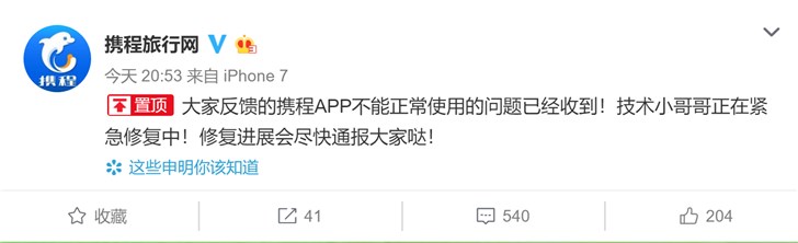 携程回应App客户端宕机:正在紧急修复