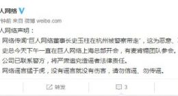 巨人网络辟谣史玉柱被警方带走：下午一直在上海总部开会