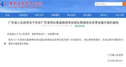 新高考改革方案公布：广东江苏等八省市采用“3+1+2”模式