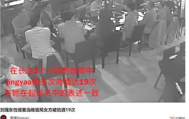 刘强东案第五段视频曝光:3小时饭局女生被劝酒19次