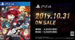 《女神异闻录5R》发售日公布 将于10月31日正式上线