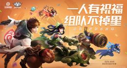 《王者荣耀》“五五开黑节”活动 获得道具五排不掉星