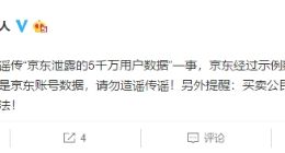 京东泄露5千万用户数据？官方紧急辟谣