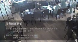 刘强东案全程监控24G视频流出：240秒还原案发全过程