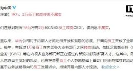 华为官方澄清：2万员工转岗传闻不属实