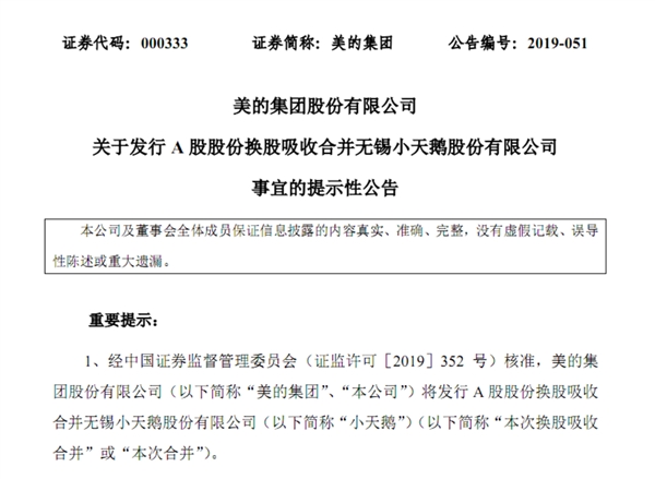 143.83亿元！美的正式启动换股吸收合并小天鹅