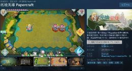 国产游戏《纸境英雄》Steam特别好评 可爱清新让人沉迷