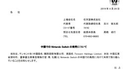 官方确认！腾讯将与任天堂合作在中国发售Switch