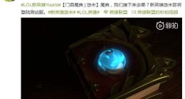 LOL新英雄“悠米”预告 俏皮小可爱即将登陆测试服