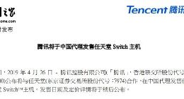 任天堂和腾讯正式确认，将合作在中国发布Switch主机