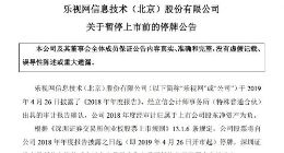 乐视网今日开市起停牌 深交所将作出是否暂停上市的决定