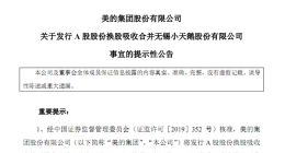 143.83亿元！美的正式启动换股吸收合并小天鹅