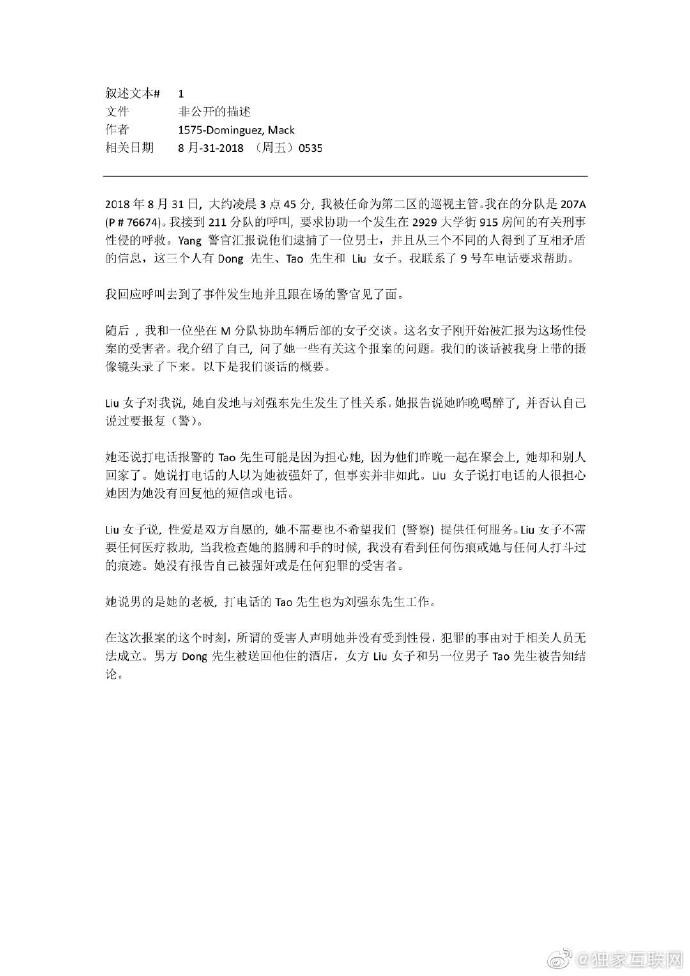 刘强东案当晚出警报告细节:涉事女生曾称“双方自愿发生性关系”