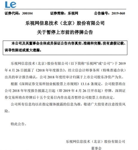 债务规模巨大且短期内无法解决 乐视网今起停牌