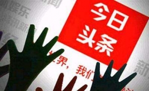 窃取百度搜索结果曝光，今日头条一直穿着“皇帝的新装”？
