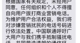 移动联通齐声明：对涉嫌营销扰民电话号码依法处置