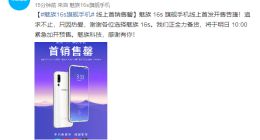 3198元起！魅族16s首销售罄：上午10点加开预售