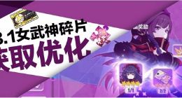 崩坏3最新3.1版本女武神碎片获取优化
