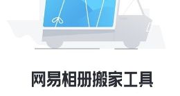 腾讯推“网易相册搬家工具”：转移至QQ空间