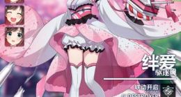 碧蓝航线绊爱航母怎么样 绊爱航母满级属性介绍