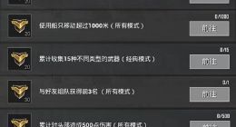 绝地求生刺激战场S6赛季第10周任务攻略分享