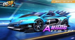 QQ飞车手游A车极音战歌属性介绍 极音战歌好用吗