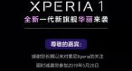 5月20日发！索尼Xperia 1国行版官宣：骁龙855+4K“带鱼”屏