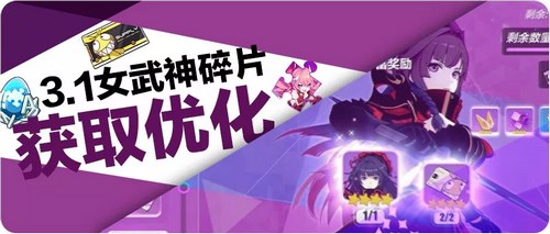 崩坏3女武神碎片获取优化