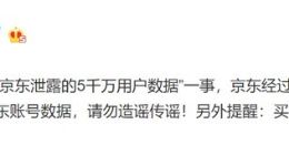 京东否认数据泄露：买卖公民个人隐私犯法