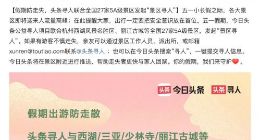 五一假期防走失 头条寻人联合27家5A级景区发起“景区寻人”