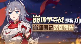 崩坏3遗迹争夺怎么玩 遗迹争夺内容一览